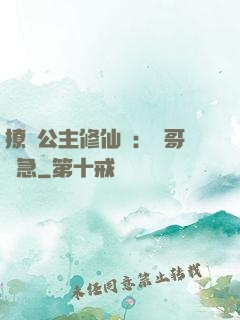 撩漢公主修仙記：帥哥別急