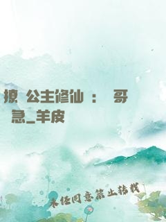 撩漢公主修仙記：帥哥別急