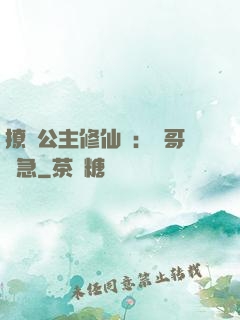 撩漢公主修仙記：帥哥別急