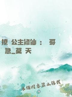 撩漢公主修仙記：帥哥別急