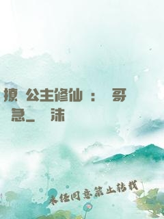 撩漢公主修仙記：帥哥別急