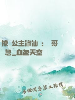 撩漢公主修仙記：帥哥別急
