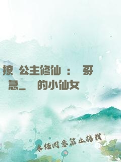 撩漢公主修仙記：帥哥別急