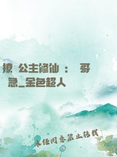 撩漢公主修仙記：帥哥別急