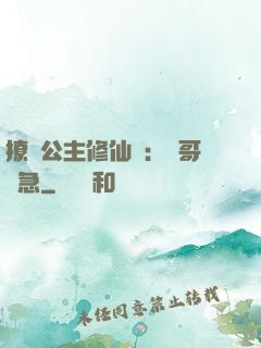 撩漢公主修仙記：帥哥別急