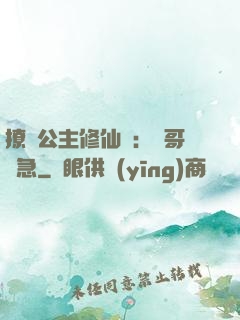 撩漢公主修仙記：帥哥別急