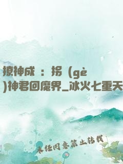 撩神成癮：拐個(gè)神君回魔界