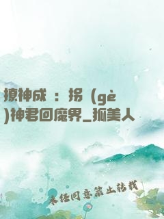 撩神成癮：拐個(gè)神君回魔界