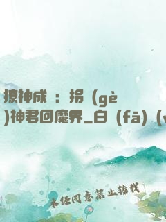 撩神成癮：拐個(gè)神君回魔界