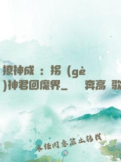 撩神成癮：拐個(gè)神君回魔界