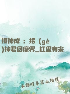 撩神成癮：拐個(gè)神君回魔界