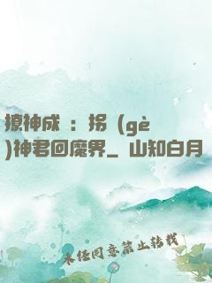 撩神成癮：拐個(gè)神君回魔界