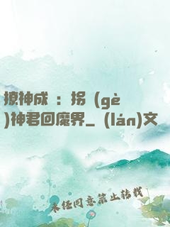 撩神成癮：拐個(gè)神君回魔界