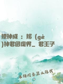 撩神成癮：拐個(gè)神君回魔界