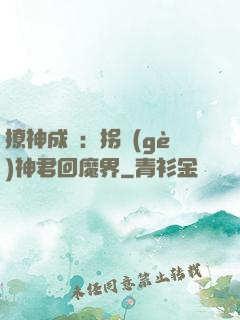 撩神成癮：拐個(gè)神君回魔界