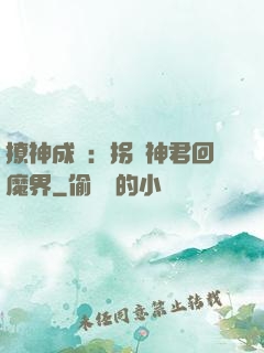 撩神成癮：拐個神君回魔界