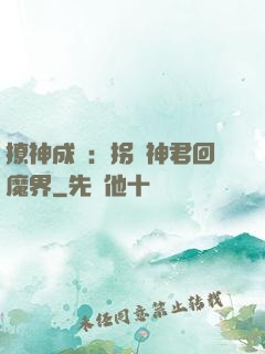 撩神成癮：拐個神君回魔界