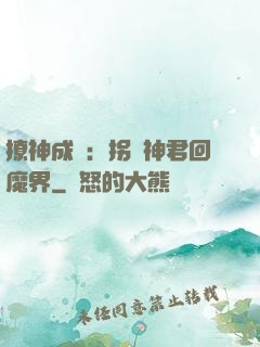 撩神成癮：拐個神君回魔界