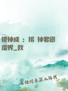 撩神成癮：拐個神君回魔界