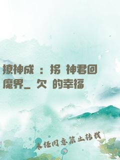 撩神成癮：拐個神君回魔界