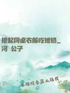 撩起同桌衣服吃她奶