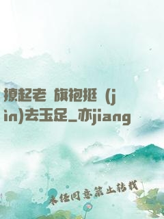 撩起老師旗袍挺進(jìn)去玉足