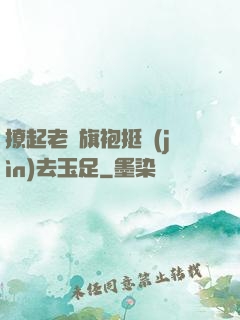 撩起老師旗袍挺進(jìn)去玉足