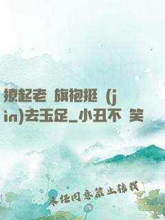 撩起老師旗袍挺進(jìn)去玉足