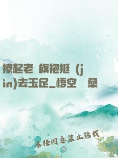 撩起老師旗袍挺進(jìn)去玉足