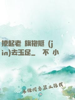 撩起老師旗袍挺進(jìn)去玉足