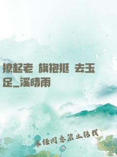 撩起老師旗袍挺進去玉足