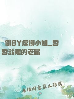 撲倒BY席娜小姐