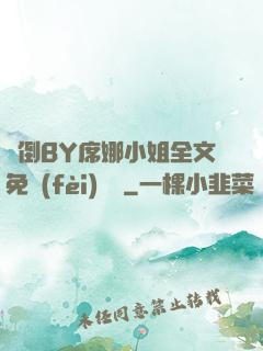 撲倒BY席娜小姐全文免費(fèi)閱讀