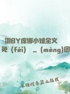 撲倒BY席娜小姐全文免費(fèi)閱讀