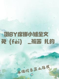 撲倒BY席娜小姐全文免費(fèi)閱讀