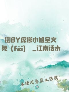 撲倒BY席娜小姐全文免費(fèi)閱讀