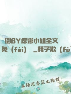 撲倒BY席娜小姐全文免費(fèi)閱讀