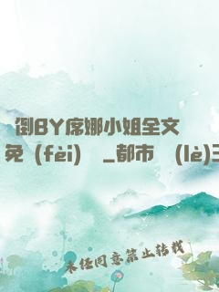 撲倒BY席娜小姐全文免費(fèi)閱讀