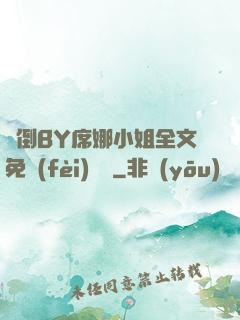 撲倒BY席娜小姐全文免費(fèi)閱讀