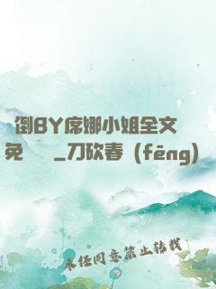 撲倒BY席娜小姐全文免費閱讀