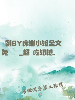撲倒BY席娜小姐全文免費閱讀