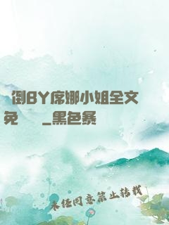 撲倒BY席娜小姐全文免費閱讀