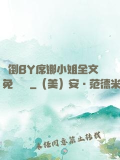 撲倒BY席娜小姐全文免費閱讀