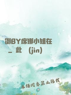 撲倒BY席娜小姐在線閱讀