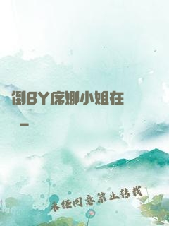 撲倒BY席娜小姐在線閱讀