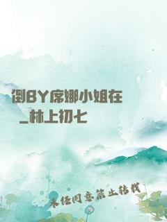 撲倒BY席娜小姐在線閱讀