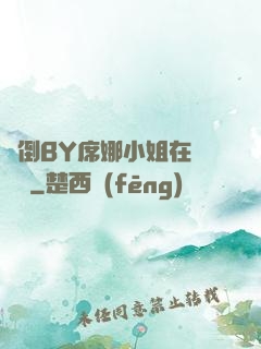 撲倒BY席娜小姐在線閱讀