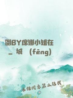 撲倒BY席娜小姐在線閱讀
