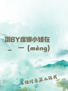 撲倒BY席娜小姐在線閱讀