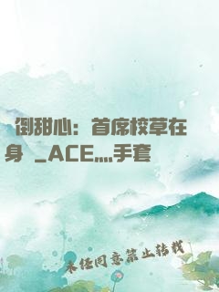 撲倒甜心：首席校草在身邊